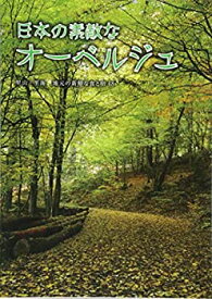 【中古】【非常に良い】日本の素敵なオーベルジュ