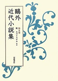 【中古】第5巻 蛇 カズイスチカ ほか (鴎外近代小説集)