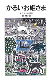 【中古】【非常に良い】かるいお姫さま (岩波少年文庫 (133))