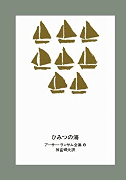 ひみつの海 (アーサー・ランサム全集 8)