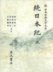 【中古】続日本紀 (5) (新日本古典文学大系 16)