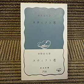 【中古】スウィフト考 (岩波新書 青版 718)