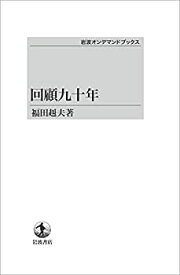 【中古】(未使用・未開封品)回顧九十年