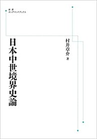 【中古】(未使用・未開封品)日本中世境界史論