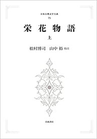 【中古】(未使用・未開封品)栄花物語　上