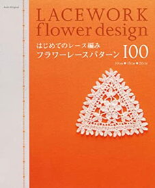 【中古】はじめてのレース編み フラワーレースパターン100 (朝日オリジナル) (アサヒオリジナル 277)