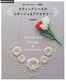 【中古】はじめてのレース編み　タティングレースのコサージュ＆アクセサリー (アサヒオリジナル)