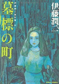 【中古】【非常に良い】伊藤潤二傑作集 9 墓標の町 (ASAHI COMICS)