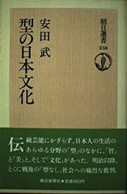 【中古】型の日本文化 (朝日選書 258)