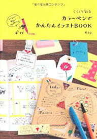 【中古】くらしを彩る カラーペンでかんたんイラストBOOK