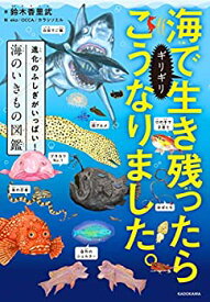 【中古】(未使用・未開封品)海でギリギリ生き残ったらこうなりました。 進化のふしぎがいっぱい!海のいきもの図鑑