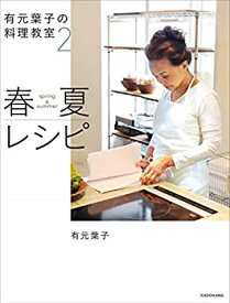 【中古】(未使用・未開封品)有元葉子の料理教室2 春夏レシピ
