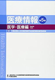 【中古】医療情報 医学・医療編