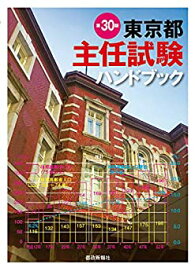 【中古】(未使用・未開封品)東京都主任試験ハンドブック 第30版