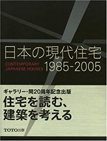 【中古】(未使用・未開封品)日本の現代住宅〈1985‐2005〉 (Contemporary Japanese Houses)
