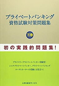 【中古】【非常に良い】プライベートバンキング資格試験対策問題集〈下巻〉