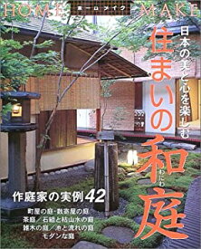 【中古】住まいの和庭—日本の美と心を楽しむ (HOME MAKE)