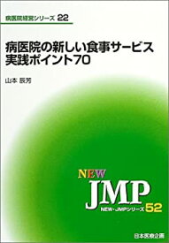 【中古】病医院の新しい食事サービス実践ポイント70 (NEW・JMPシリーズ 52 病医院経営シリーズ 22)