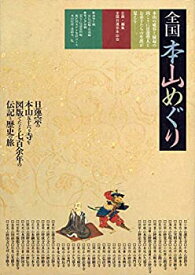 【中古】全国本山めぐり—日蓮宗篇