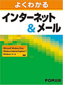 【中古】(未使用・未開封品)よくわかるインターネット&メール—Microsoft Windows Vista、Windows Internet Explorer 7、Windowsメール対応