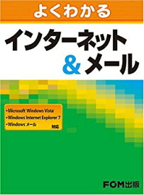 【中古】よくわかるインターネット&メール—Microsoft Windows Vista、Windows Internet Explorer 7、Windowsメール対応