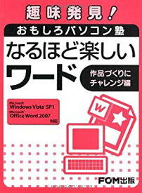 【中古】(未使用・未開封品)趣味発見!おもしろパソコン塾なるほど楽しいワード 作品づくりにチャレンジ編—Microsoft Windows Vista SP1Microsoft Off