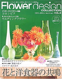【中古】フラワーデザインコレクション vol.6 (レッスンシリーズ)
