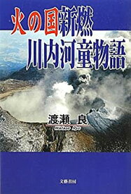 【中古】【非常に良い】火の国新燃 川内河童物語