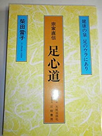 【中古】宗家直伝足心道—健康の泉足のウラにあり