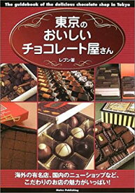 【中古】東京のおいしいチョコレート屋さん