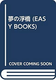【中古】夢の浮橋 (EASY BOOKS)
