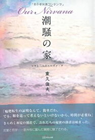 【中古】(未使用・未開封品)潮騒の家—マヤと二人のニルヴァーナ