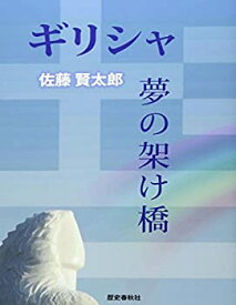 【中古】(未使用・未開封品)ギリシャ 夢の架け橋