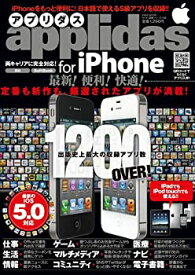 【中古】applidas for iPhone—最新!便利!快適!出版史上最大のアプリ辞典 (英和MOOK らくらく講座 108)