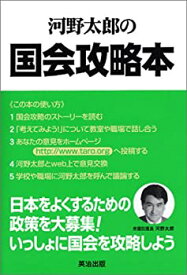 【中古】(未使用・未開封品)河野太郎の国会攻略本