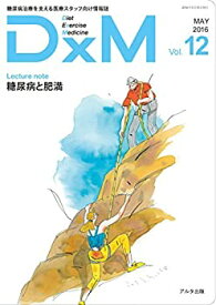 【中古】(未使用・未開封品)DxM vol.12(MAY 2016—糖尿病治療を支える医療スタッフ向け情報誌