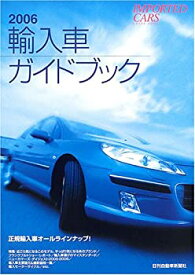 【中古】輸入車ガイドブック〈2006〉
