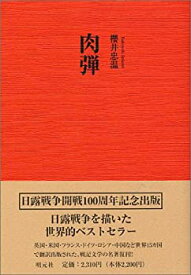 【中古】(未使用・未開封品)肉弾