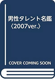 【中古】(未使用・未開封品)男性タレント名鑑〈2007ver.〉
