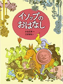 【中古】イソップのおはなし