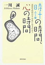 【中古】(未使用・未開封品)時計の時間、心の時間—退屈な時間はナゼ長くなるのか?