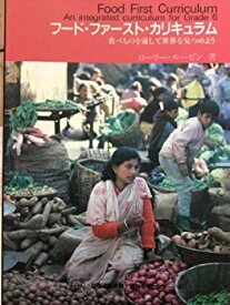 【中古】フード・ファースト・カリキュラム—食べものを通して世界を見つめよう