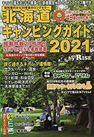 【中古】北海道キャンピングガイド2021