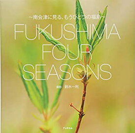 【中古】(未使用・未開封品)FUKUSHIMA FOUR SEASONS?南会津に見る、もうひとつの福島?