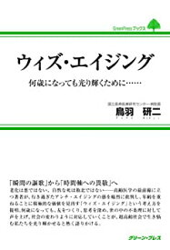 【中古】ウィズ・エイジング 何歳になっても光り輝くために・・・ (GreenPressブックス)