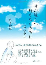 【中古】(未使用・未開封品)母が遠くへ行かないうちに　父の背中に