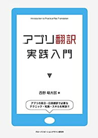 【中古】(未使用・未開封品)アプリ翻訳実践入門