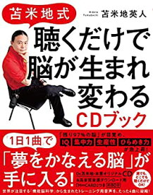 【中古】苫米地式 聴くだけで脳が生まれ変わるCDブック