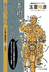 【中古】(未使用・未開封品)番組マインドの育て方: 心に残る番組制作5つの力