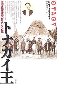 【中古】(未使用・未開封品)トナカイ王—北方先住民のサハリン史